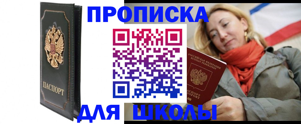 временная регистрация для школы в Котельниче